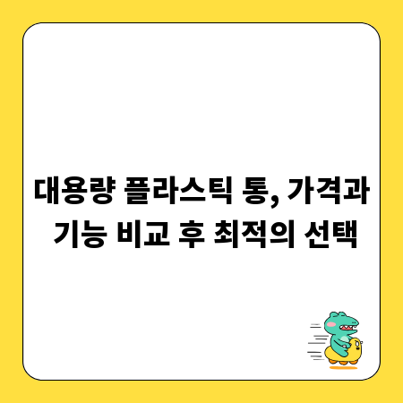 대용량 플라스틱 통, 가격과 기능 비교 후 최적의 선택