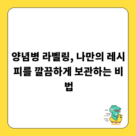 양념병 라벨링, 나만의 레시피를 깔끔하게 보관하는 비법
