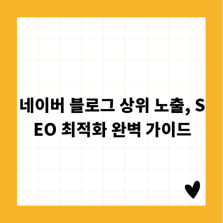 네이버 블로그 상위 노출, SEO 최적화 완벽 가이드