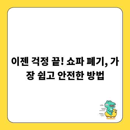 이젠 걱정 끝! 쇼파 폐기, 가장 쉽고 안전한 방법