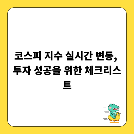 코스피 지수 실시간 변동, 투자 성공을 위한 체크리스트