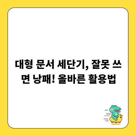 대형 문서 세단기, 잘못 쓰면 낭패! 올바른 활용법