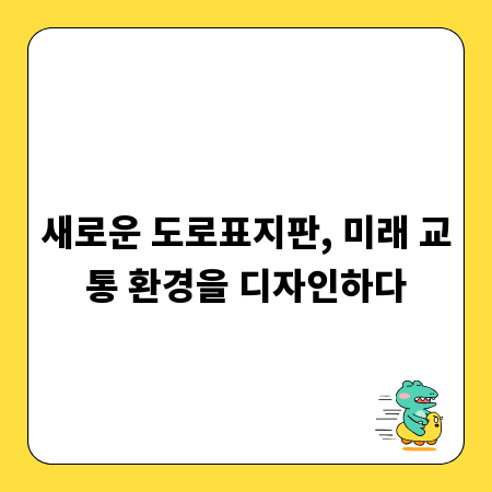 새로운 도로표지판, 미래 교통 환경을 디자인하다