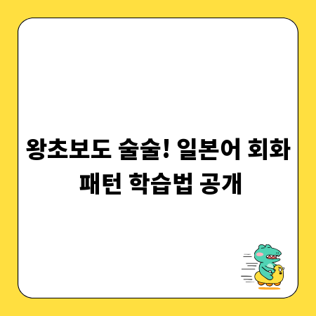 왕초보도 술술! 일본어 회화 패턴 학습법 공개
