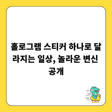 홀로그램 스티커 하나로 달라지는 일상, 놀라운 변신 공개