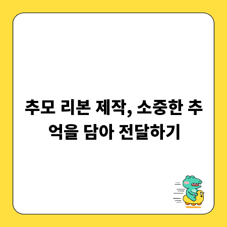 추모 리본 제작, 소중한 추억을 담아 전달하기