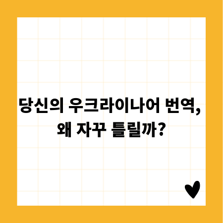 당신의 우크라이나어 번역, 왜 자꾸 틀릴까?