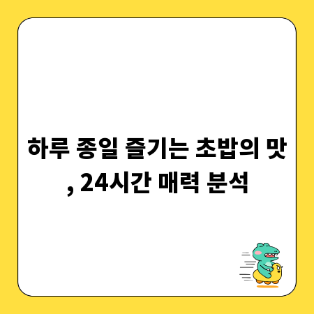 하루 종일 즐기는 초밥의 맛, 24시간 매력 분석