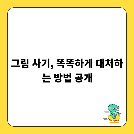 그림 사기, 똑똑하게 대처하는 방법 공개