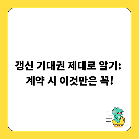 갱신 기대권 제대로 알기: 계약 시 이것만은 꼭!