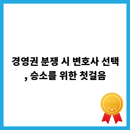 경영권 분쟁 시 변호사 선택, 승소를 위한 첫걸음