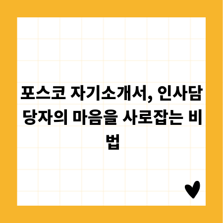 포스코 자기소개서, 인사담당자의 마음을 사로잡는 비법