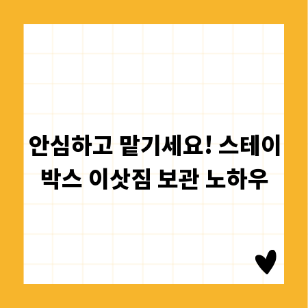 안심하고 맡기세요! 스테이박스 이삿짐 보관 노하우