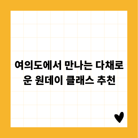 여의도에서 만나는 다채로운 원데이 클래스 추천