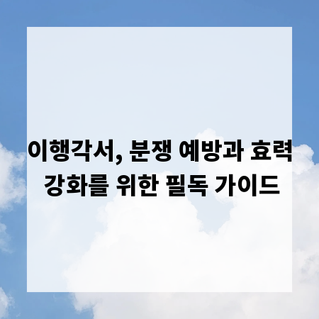 이행각서, 분쟁 예방과 효력 강화를 위한 필독 가이드