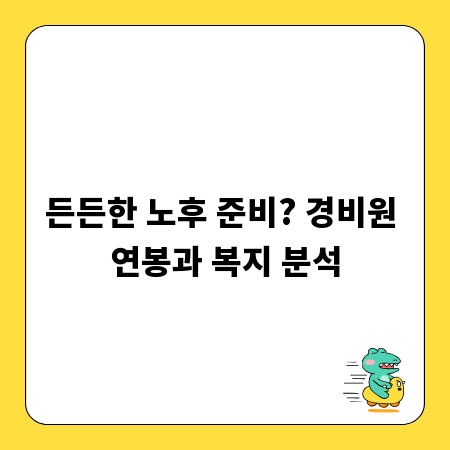 든든한 노후 준비? 경비원 연봉과 복지 분석