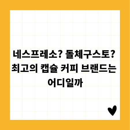 네스프레소? 돌체구스토? 최고의 캡슐 커피 브랜드는 어디일까