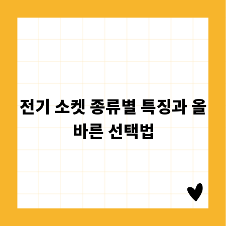 전기 소켓 종류별 특징과 올바른 선택법