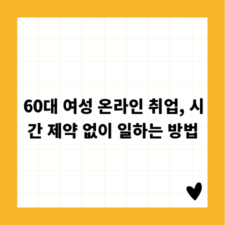 60대 여성 온라인 취업, 시간 제약 없이 일하는 방법