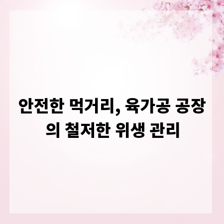 안전한 먹거리, 육가공 공장의 철저한 위생 관리