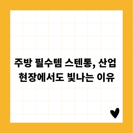 주방 필수템 스텐통, 산업 현장에서도 빛나는 이유