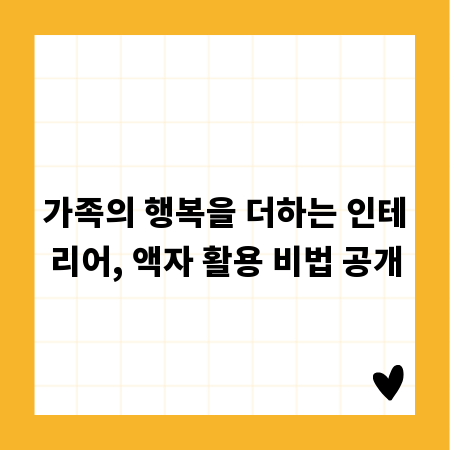 가족의 행복을 더하는 인테리어, 액자 활용 비법 공개