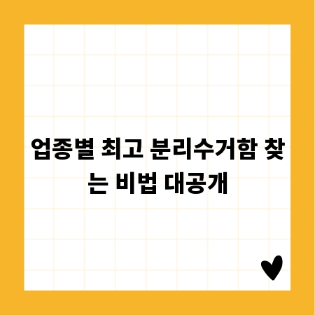 업종별 최고 분리수거함 찾는 비법 대공개