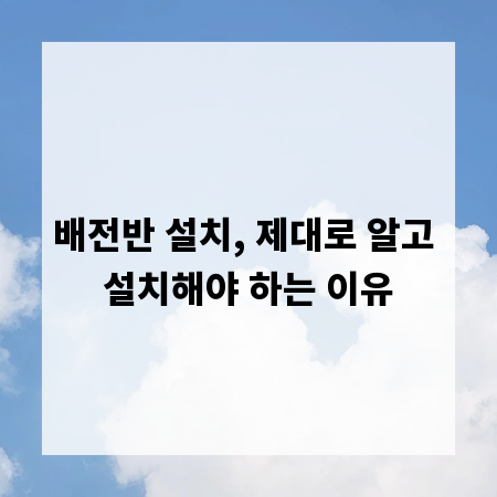 배전반 설치, 제대로 알고 설치해야 하는 이유