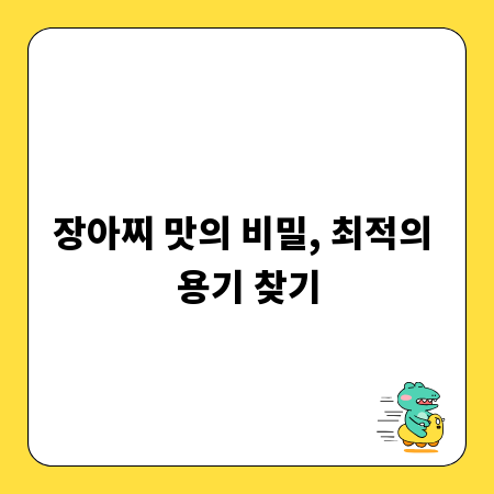 장아찌 맛의 비밀, 최적의 용기 찾기