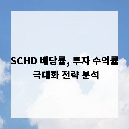 SCHD 배당률, 투자 수익률 극대화 전략 분석