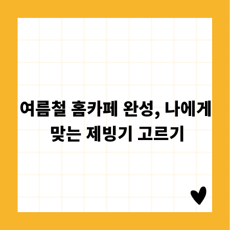 여름철 홈카페 완성, 나에게 맞는 제빙기 고르기