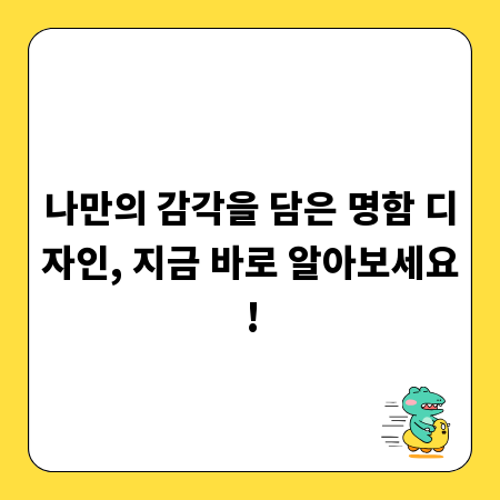 나만의 감각을 담은 명함 디자인, 지금 바로 알아보세요!