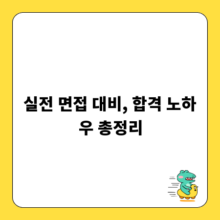 실전 면접 대비, 합격 노하우 총정리