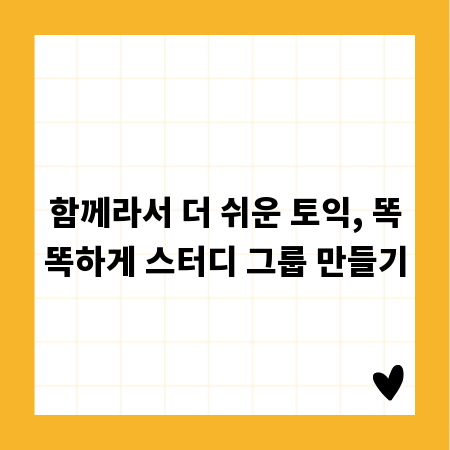 함께라서 더 쉬운 토익, 똑똑하게 스터디 그룹 만들기