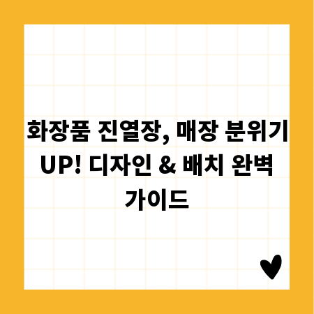 화장품 진열장, 매장 분위기 UP! 디자인 & 배치 완벽 가이드