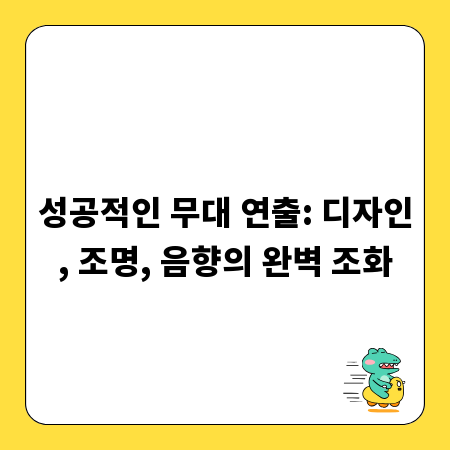 성공적인 무대 연출: 디자인, 조명, 음향의 완벽 조화