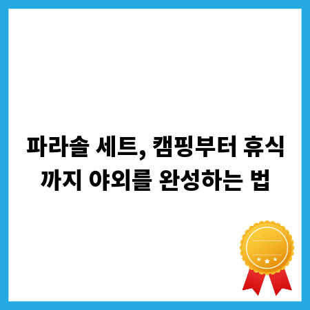 파라솔 세트, 캠핑부터 휴식까지 야외를 완성하는 법