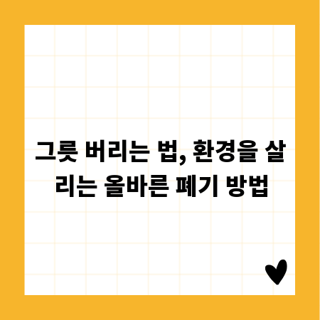 그릇 버리는 법, 환경을 살리는 올바른 폐기 방법
