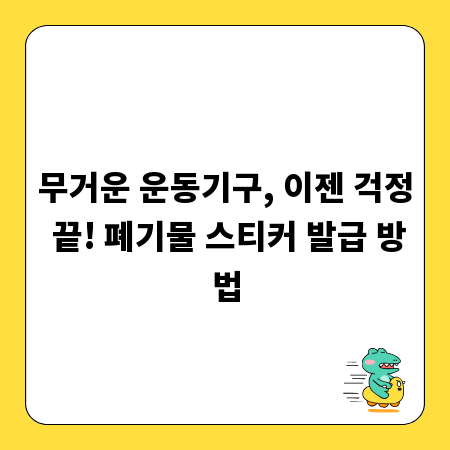 무거운 운동기구, 이젠 걱정 끝! 폐기물 스티커 발급 방법