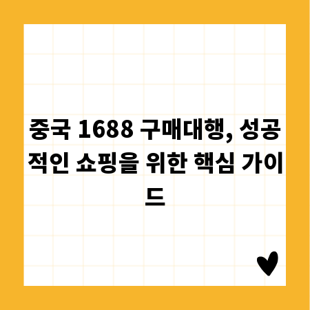 중국 1688 구매대행, 성공적인 쇼핑을 위한 핵심 가이드