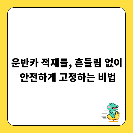 운반카 적재물, 흔들림 없이 안전하게 고정하는 비법