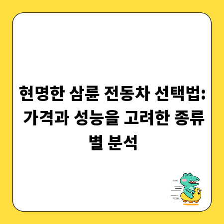 현명한 삼륜 전동차 선택법: 가격과 성능을 고려한 종류별 분석
