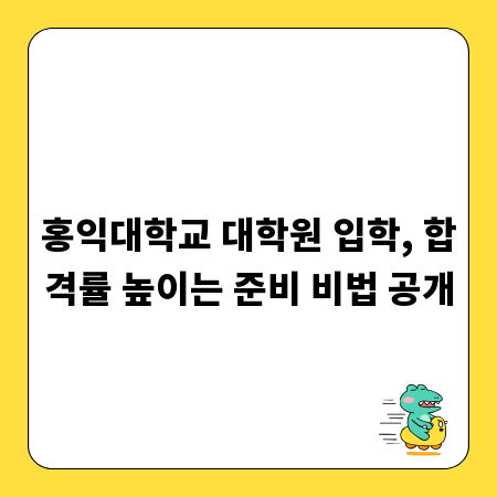 홍익대학교 대학원 입학, 합격률 높이는 준비 비법 공개