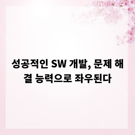 성공적인 SW 개발, 문제 해결 능력으로 좌우된다