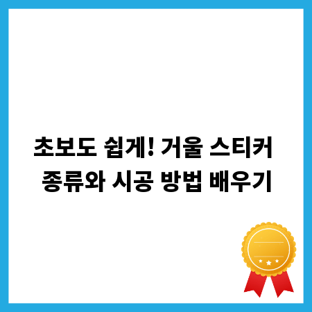 초보도 쉽게! 거울 스티커 종류와 시공 방법 배우기