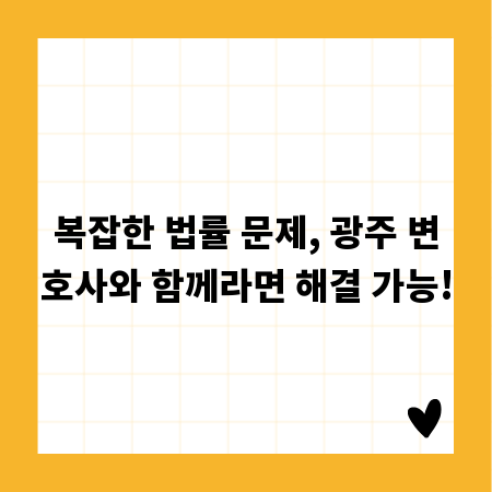 복잡한 법률 문제, 광주 변호사와 함께라면 해결 가능!