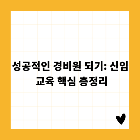 성공적인 경비원 되기: 신임 교육 핵심 총정리