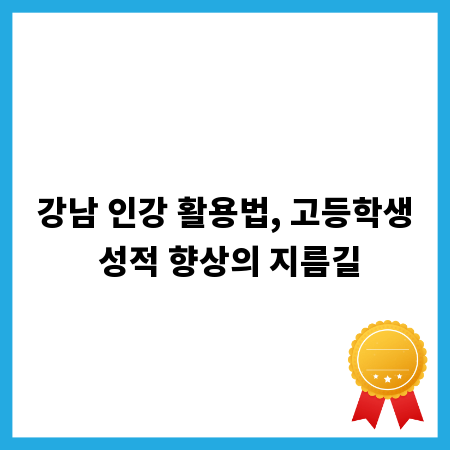 강남 인강 활용법, 고등학생 성적 향상의 지름길