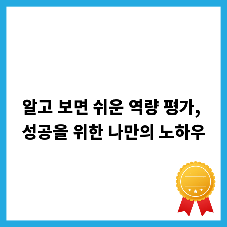 알고 보면 쉬운 역량 평가, 성공을 위한 나만의 노하우