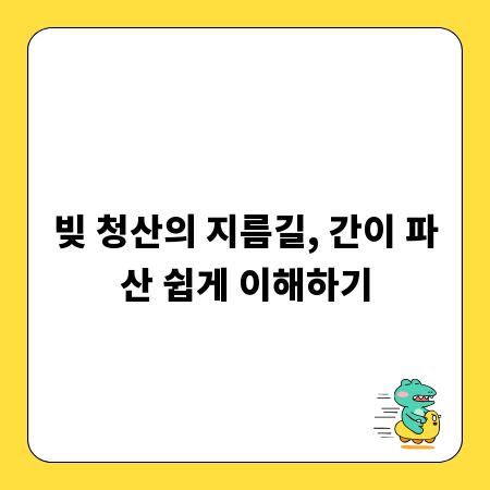 빚 청산의 지름길, 간이 파산 쉽게 이해하기